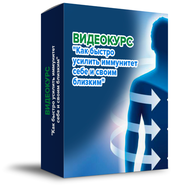 [Данила Сусак] Как быстро усилить иммунитет себе и_0.png